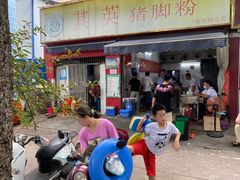 门面-其英猪脚粉(衡阳路总店)
