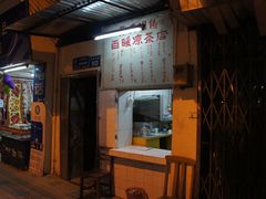 门面-黄氏祖传百暖凉茶店