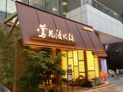 -莺花渡火锅City Green(万象城店)