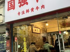 -国强牛肉(洋河总店)