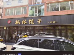 -枫林饺子
