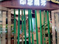 门面-印象南洋·泰国风情餐厅(新安店)