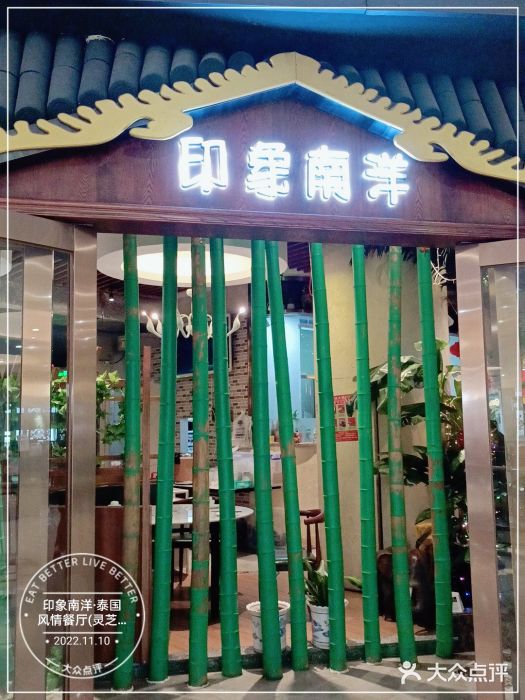 印象南洋·泰国风情餐厅(新安店)门面图片