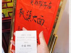 -同得兴 Since·1995 传统苏式面馆(十全街店)