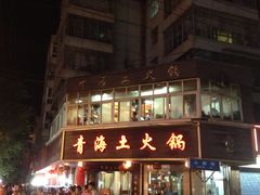 青海土火锅(饮马街店)-陆记源·青海土火锅