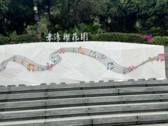 -小南山公园