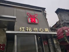 -红花点心局(护国寺店)