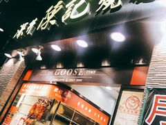 门面-深井陈记烧鹅酒家(新填地街店)