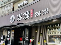 -湊湊火锅·茶憩(打浦桥日月光店)