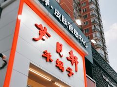 -芦月轩羊蝎子(太平桥店)
