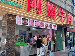 -阿娟牛肉丸·手打牛肉丸·现做现卖