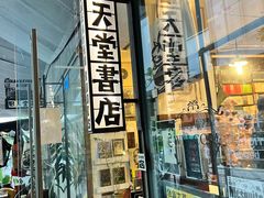 -旧天堂书店(华侨城创意文化园南山特色文化街区店)