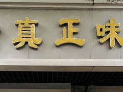 -正味斋锅巴菜(西北角店)