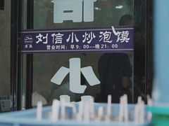 门面-刘信牛羊肉小炒泡馍(回民街店)
