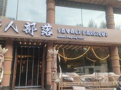 -野人部落(沈阳一店)