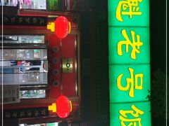 门面-白魁老号饭庄(安内店)