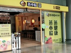 门面-蒸小皖(合肥新桥国际机场店)