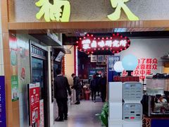 门面-楠火锅(龙阳广场店)