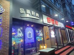-好旺角齐市鲜切牛自助烤肉(农林五道街总店)