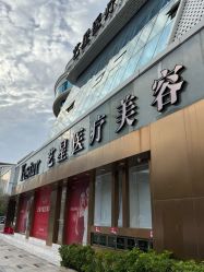 -深圳艺星医疗美容医院