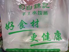 -白锦记手工水饺坊(武圣路店)