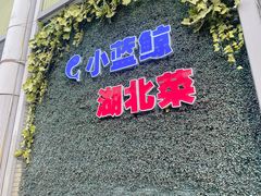 门面-小蓝鲸湖北菜(八一路店)