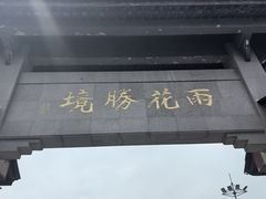 -雨花胜境