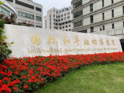 -中国福利会国际和平妇幼保健院(徐汇院区)