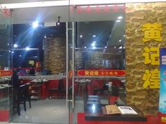 门面-黄记煌三汁焖锅(新世纪广场店)