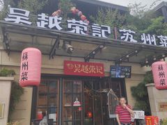 -吴越荣记苏州菜·松鼠桂鱼100%活鱼现做(月光码头店)