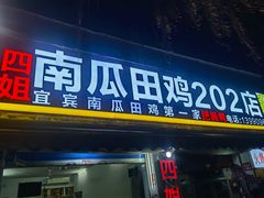 门面-四姐南瓜田鸡(202店)