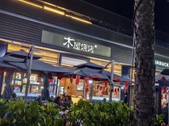 -木屋烧烤(惠阳华润小径湾店)