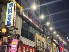 -阿财老铺·老蚌埠龙虾城(华夏总店)