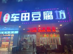-客家王车田豆腐坊(翻身店)