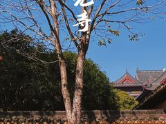 -重元寺