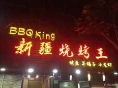 门面-新疆烧烤王(广灵店)