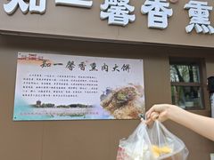 -知一馨香熏肉大饼(抚顺石化大学店)