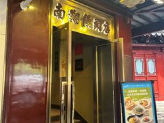 -南翔馒头店(豫园店)