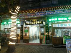 门面-老白家水盆羊肉