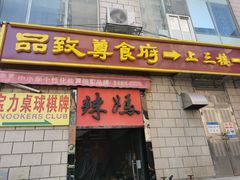 门面-品致尊食府(五羊店)