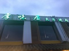 -厚味居炙子烤肉·清真(天桥南纬路店)