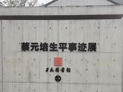 -蔡元培故居