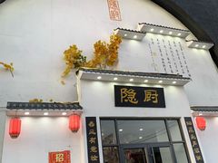 -隐厨·海鲜餐厅(恒通路店)
