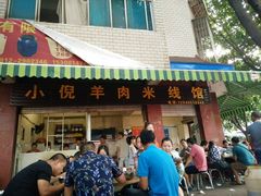 -小倪羊肉米线馆