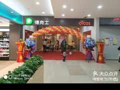 -德克士(肥城新华商场店)