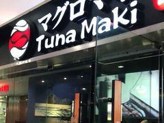门面-Tuna maki寿司(苏州大悦城店)
