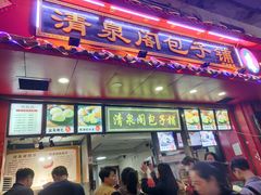门面-清泉阁包子铺(中山路店)
