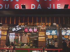 门面-钢管厂五区小郡肝火锅串串香(总店)