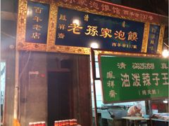 -毅祥斋老孙家泡馍(北院门鼓楼店)