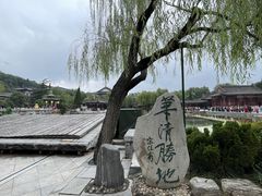 -华清宫景区